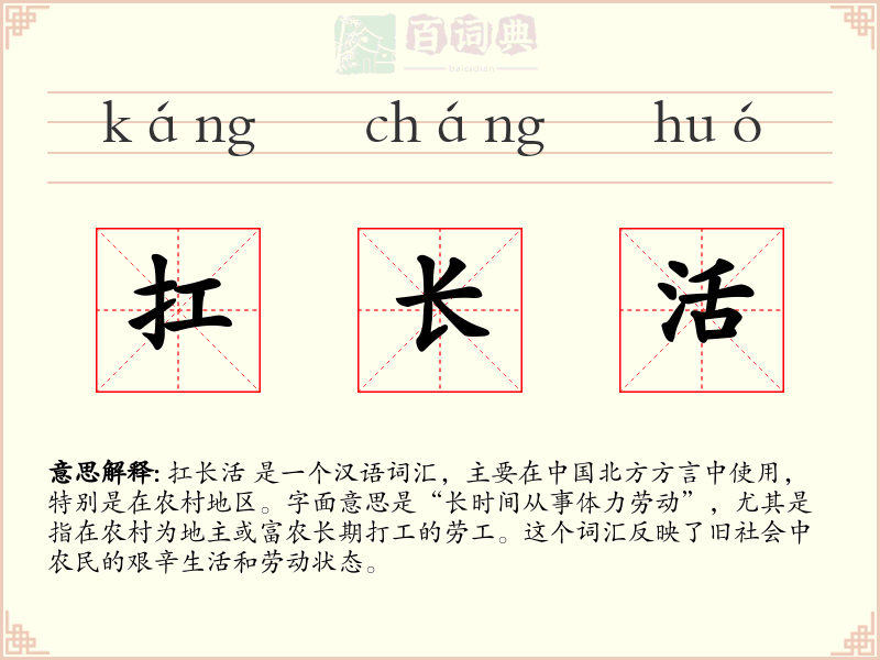 扛长活