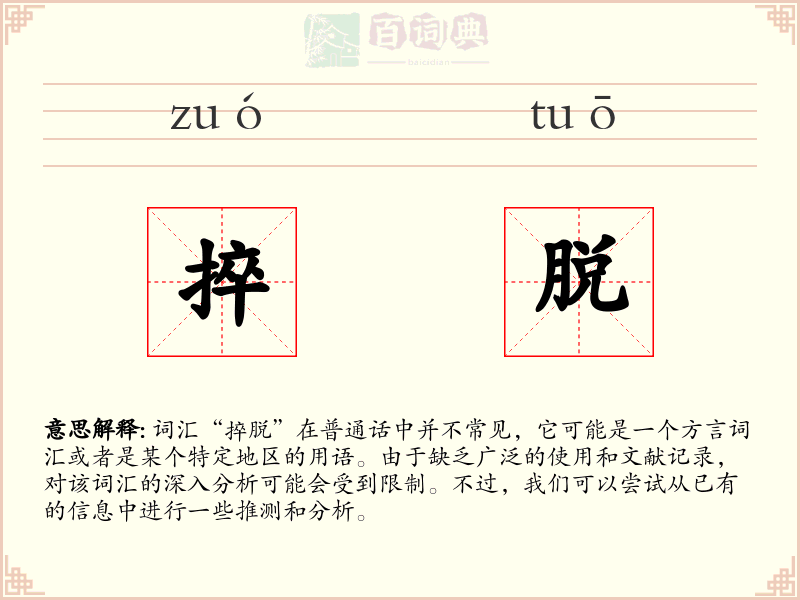 捽脱