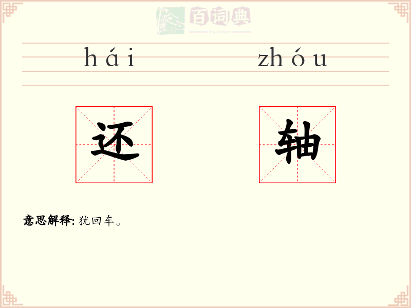 还轴