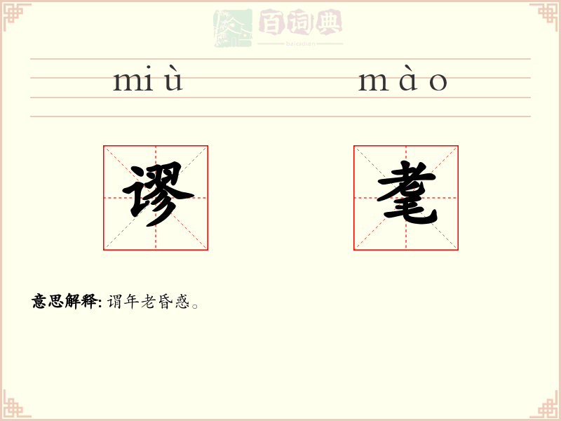 谬耄