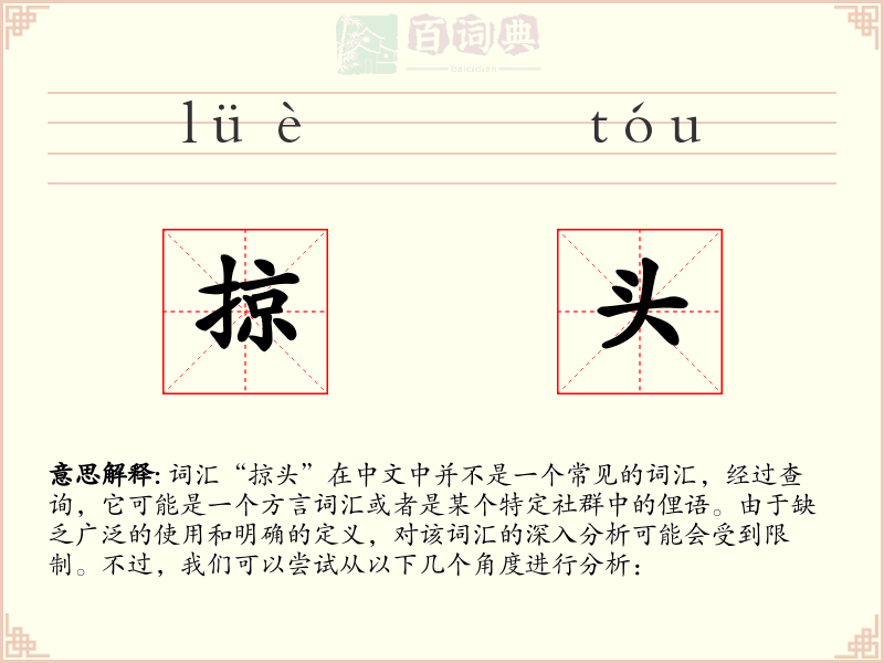 掠头