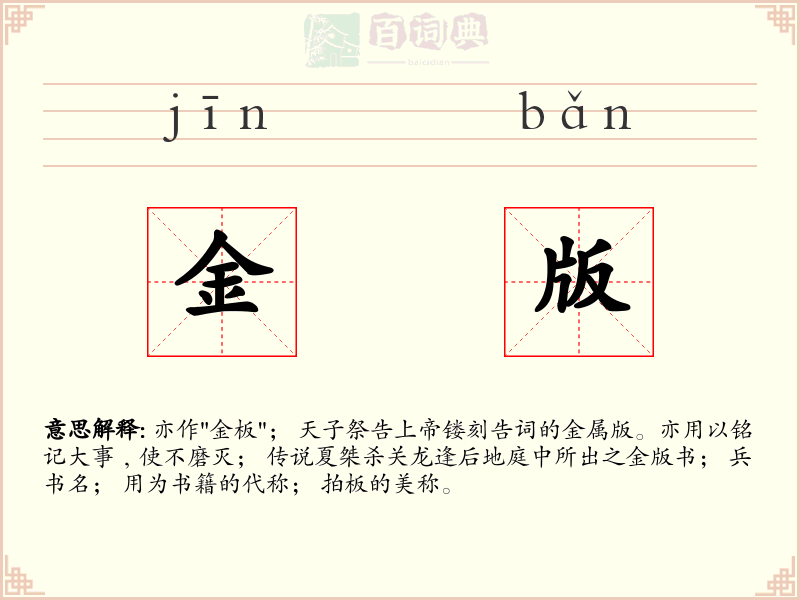 金版