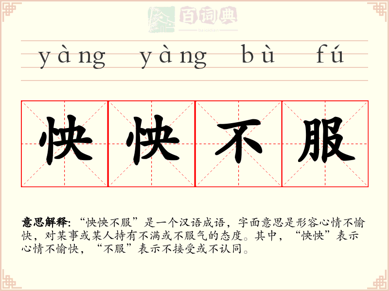 怏怏不服