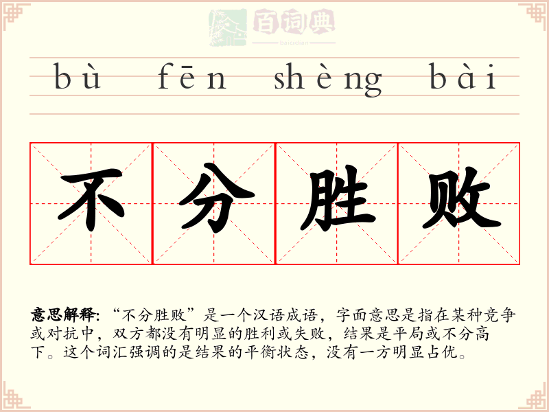 不分胜败