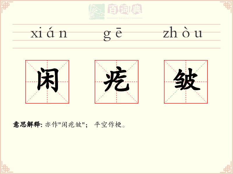 闲疙皱