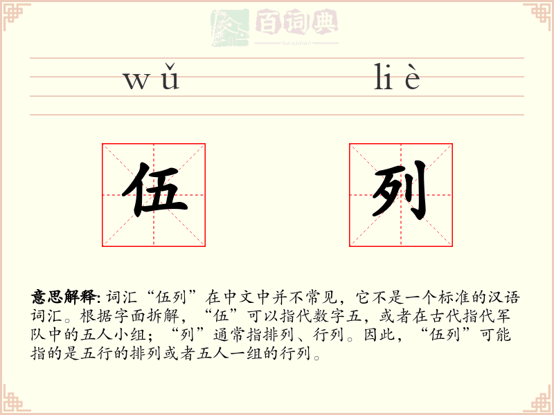 伍列