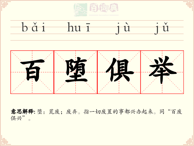 百堕俱举