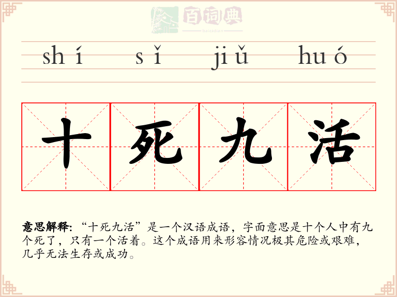十死九活