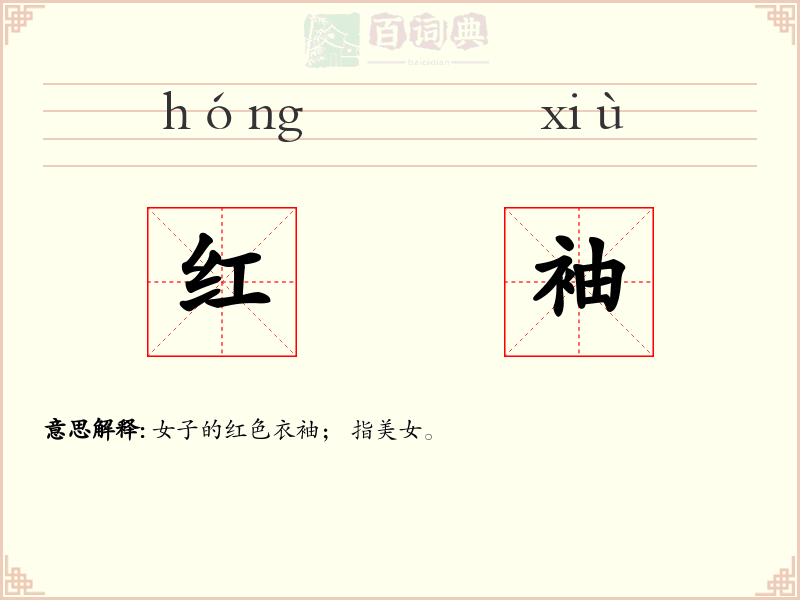 红袖