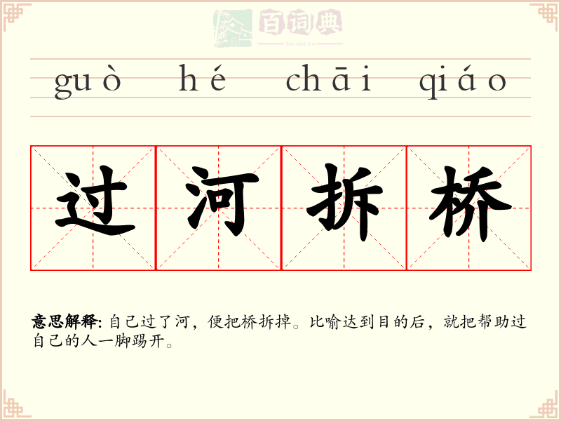 过河拆桥