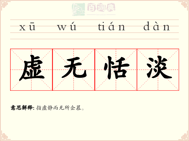 虚无恬淡