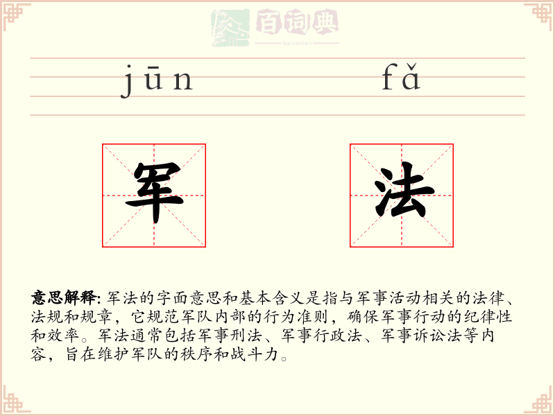 军法