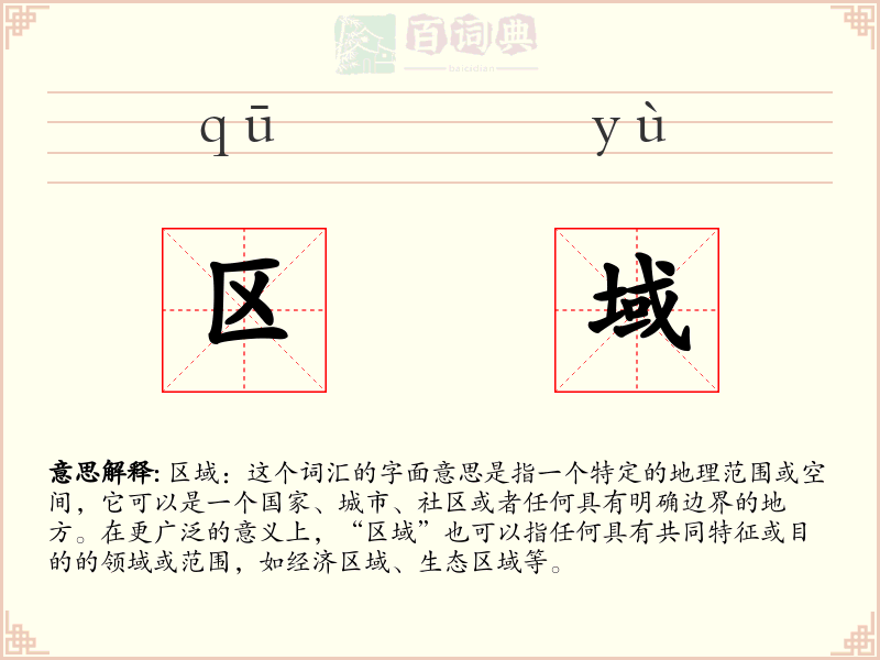 区域