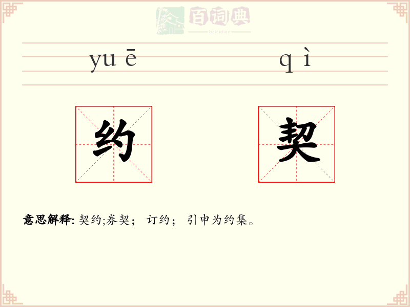 约契
