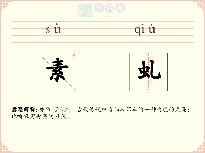 素虬