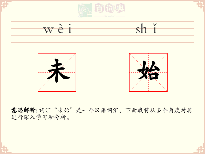 未始