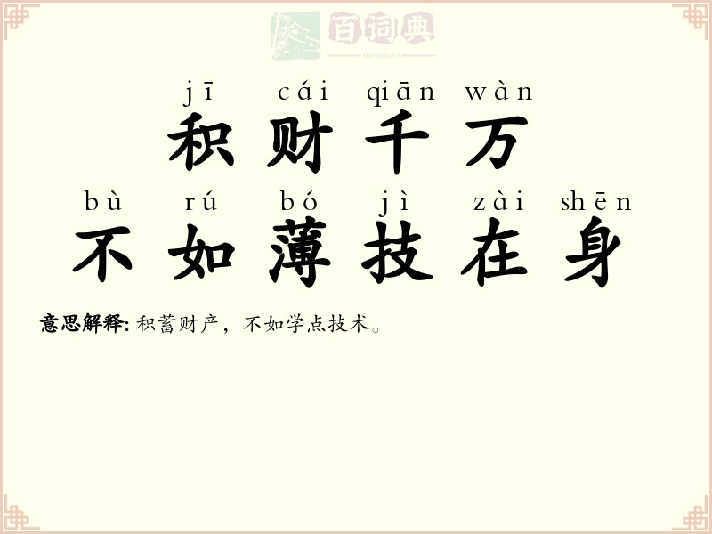 积财千万，不如薄技在身