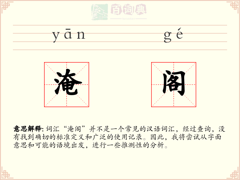 淹阁