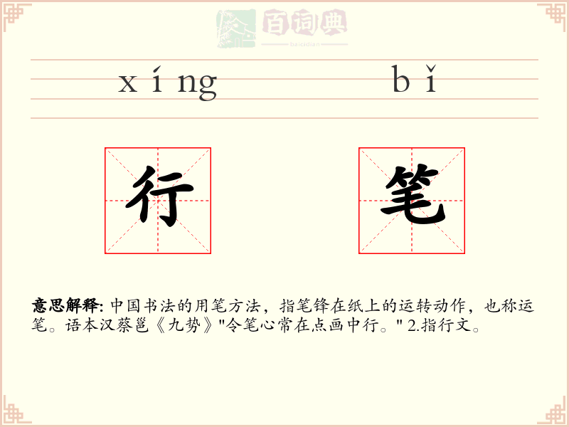 行笔