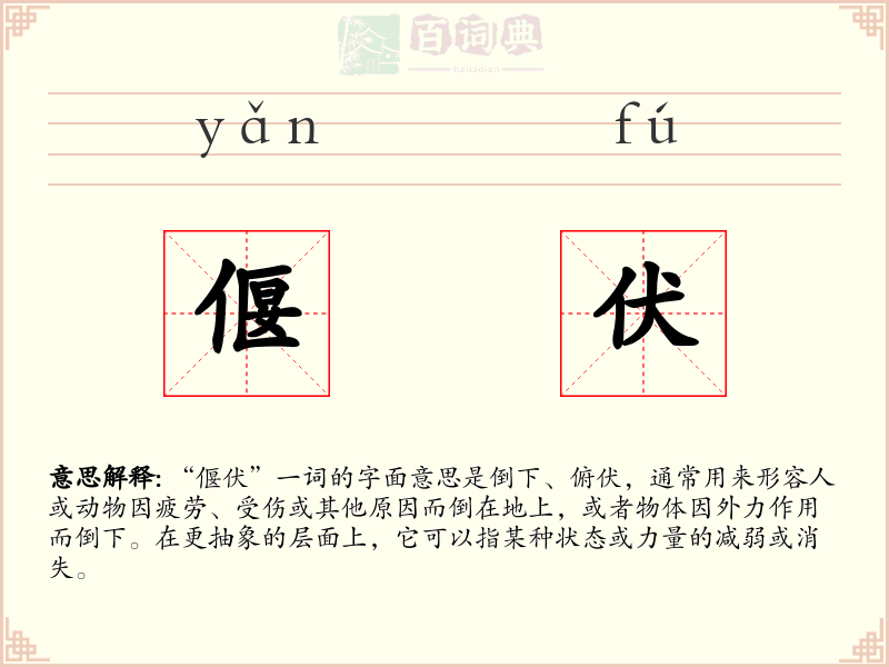 偃伏