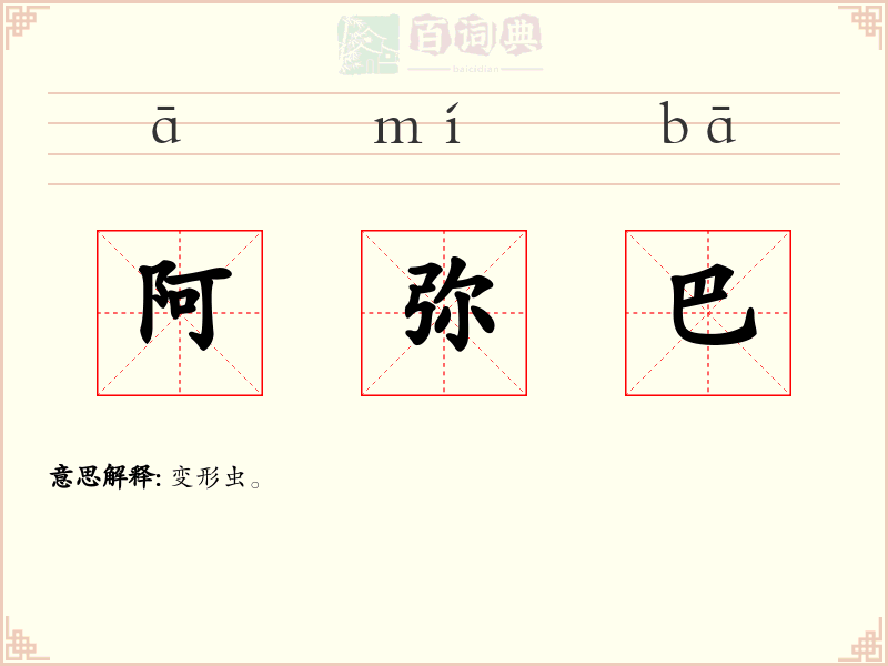 阿弥巴