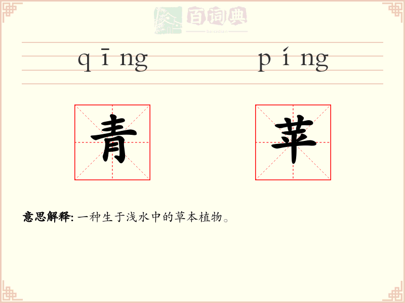 青苹