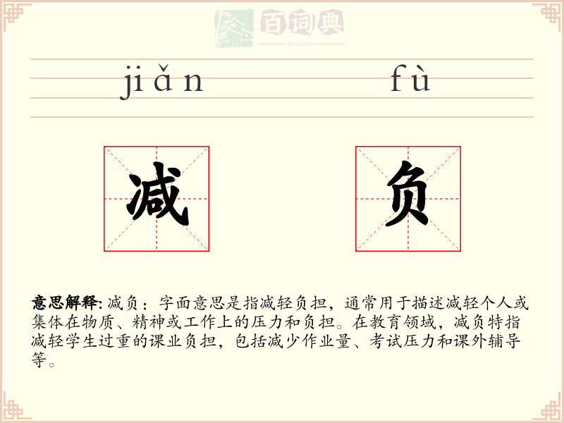 减负