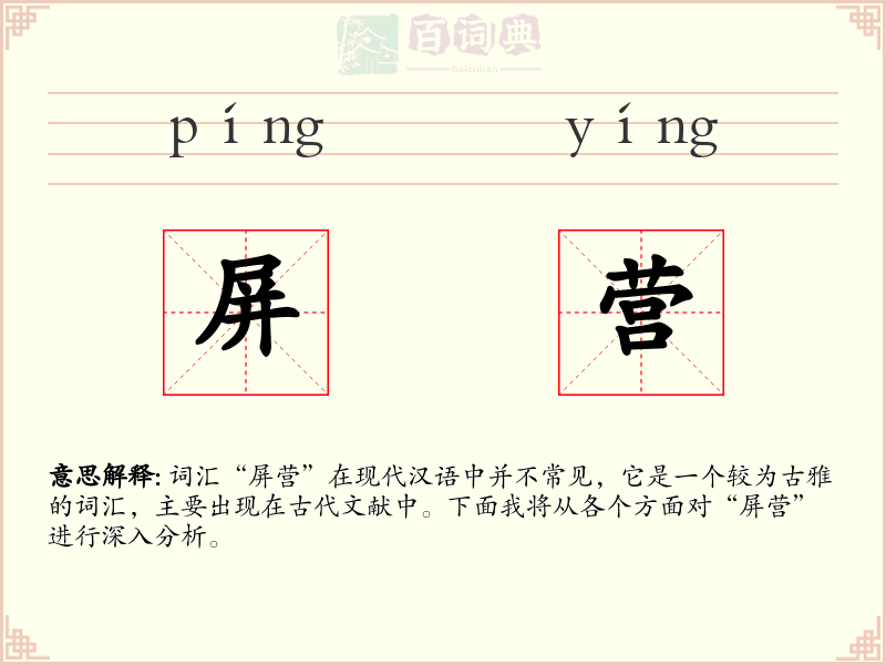 屏营