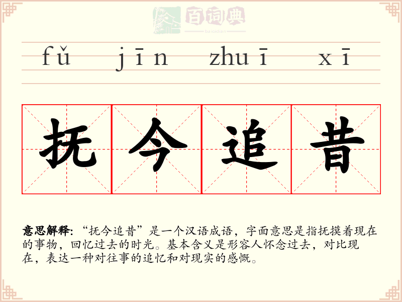 抚今追昔
