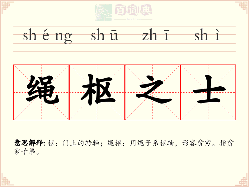 绳枢之士