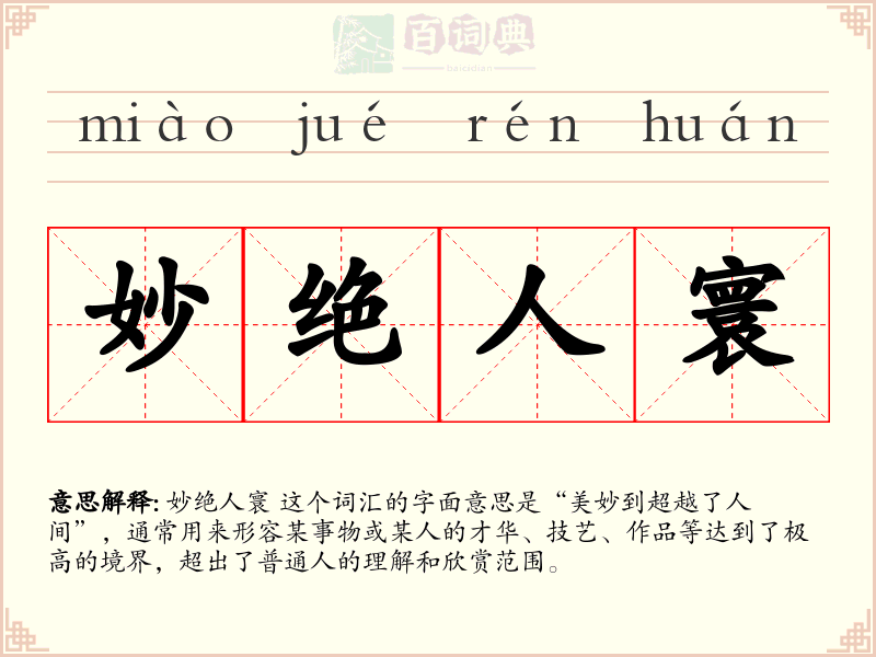 妙绝人寰
