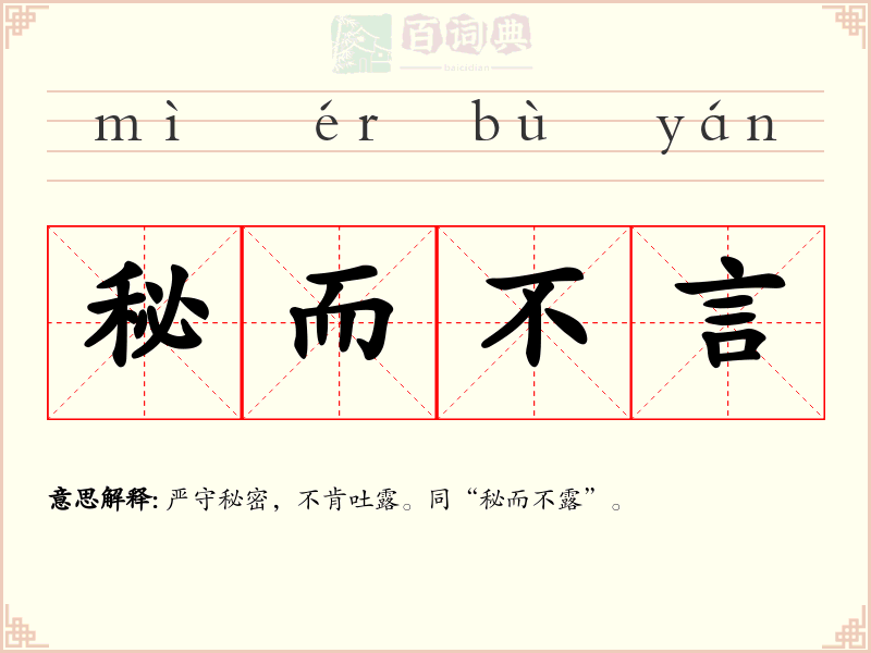 秘而不言
