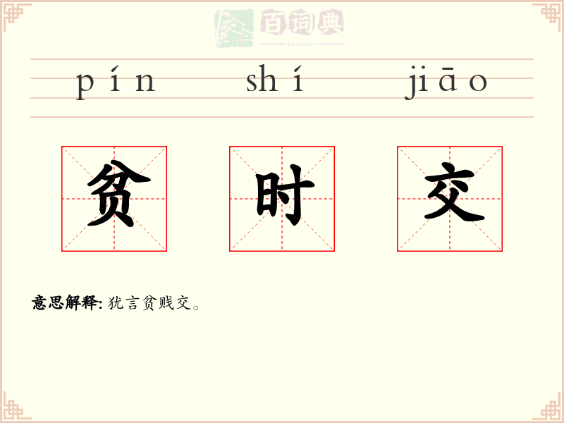 贫时交