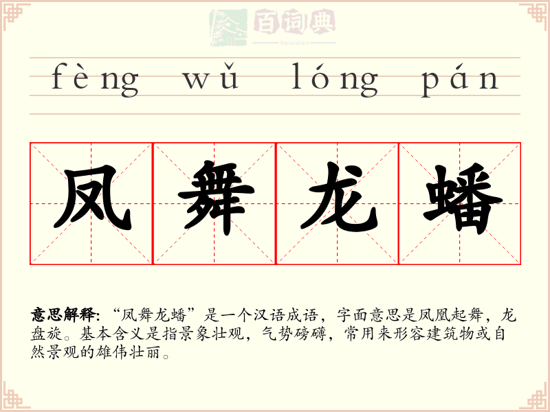 凤舞龙蟠