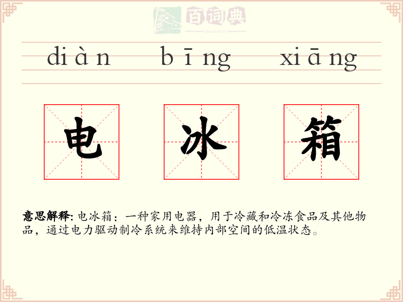 电冰箱