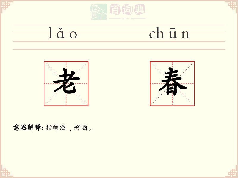 老春