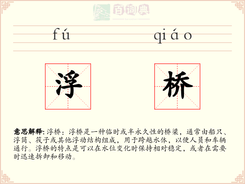 浮桥