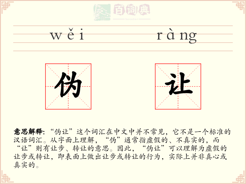 伪让