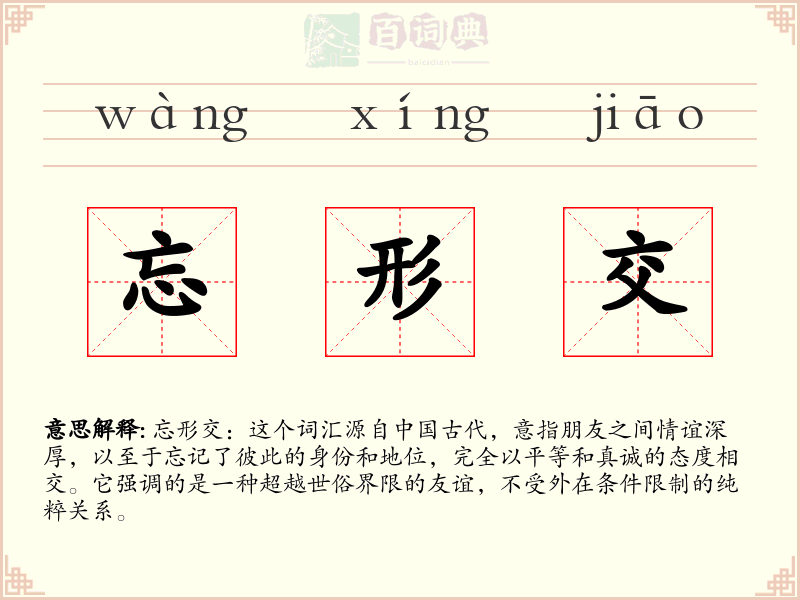 忘形交