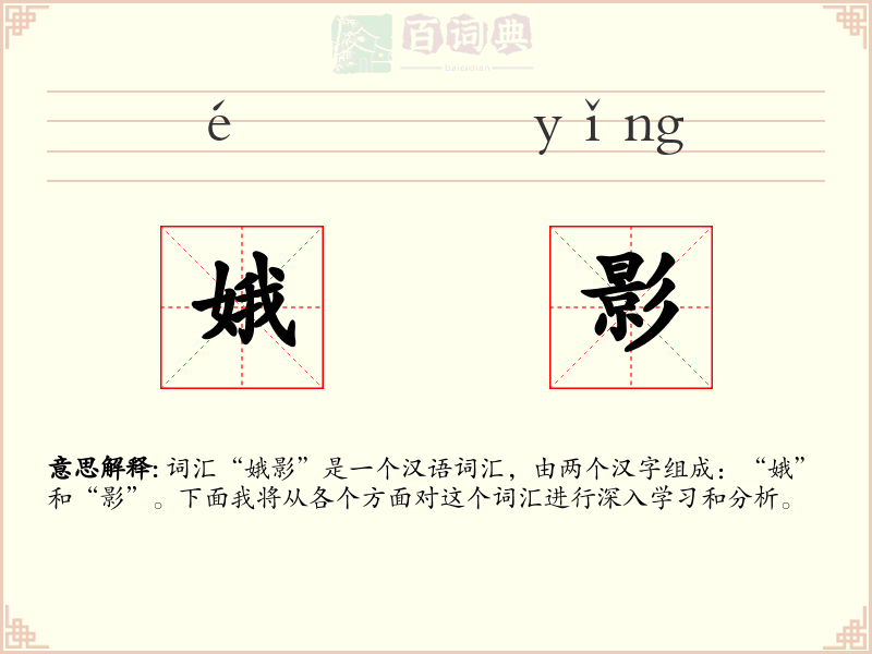 娥影