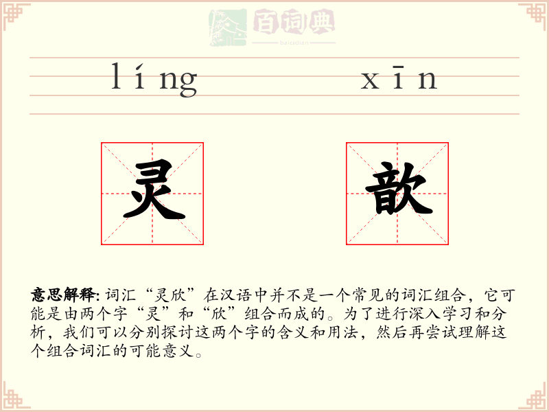 灵歆