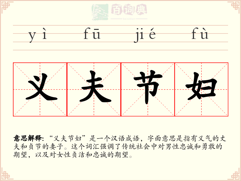 义夫节妇