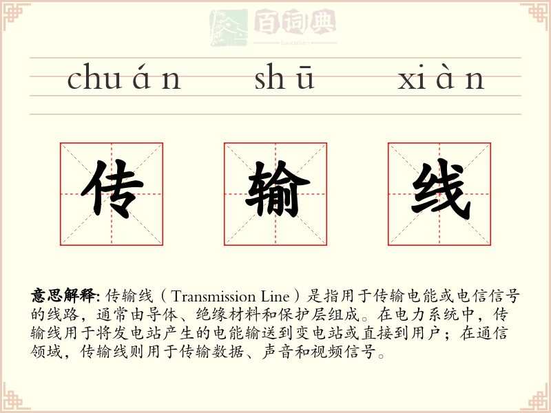传输线