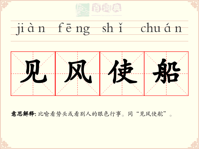 见风使船