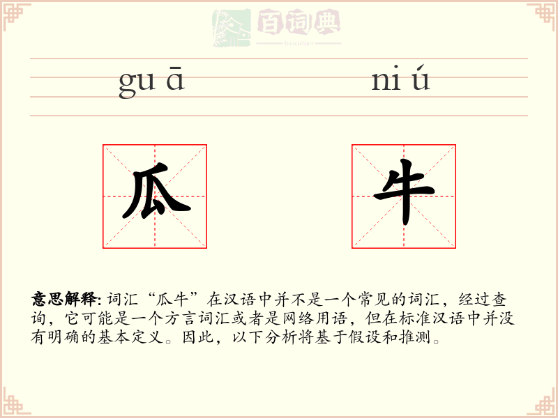 瓜牛