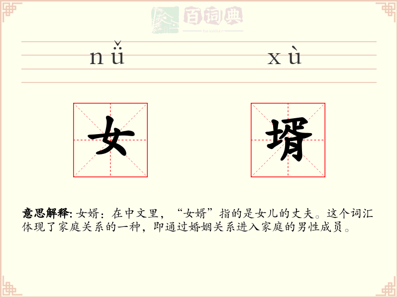 女壻