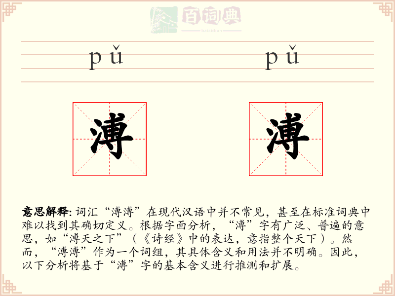 溥溥