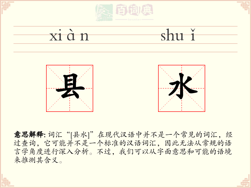 县水