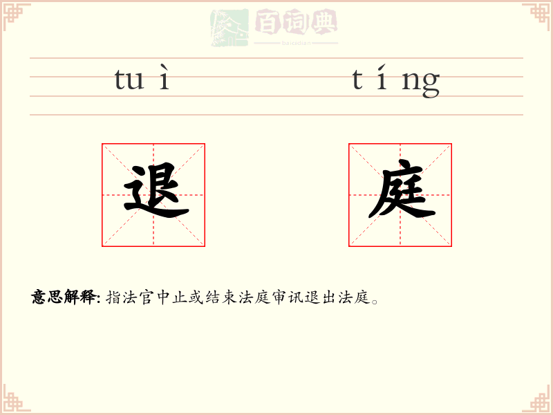 退庭