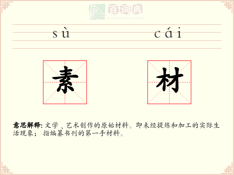 素材